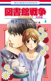 図書館戦争 ｌｏｖｅ ｗａｒ 別冊編 スキマ 全巻無料漫画が32 000冊読み放題