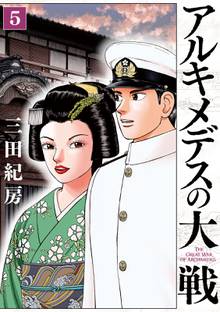 アルキメデスの大戦 スキマ 全巻無料漫画が32 000冊読み放題