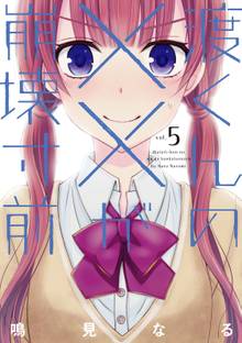 渡くんの が崩壊寸前 スキマ 全巻無料漫画が32 000冊読み放題