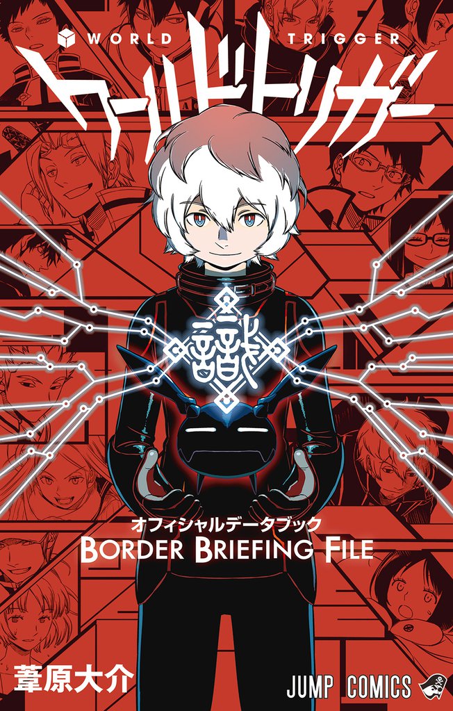 ワールドトリガー オフィシャルデータブック Border Briefing File スキマ 全巻無料漫画が32 000冊読み放題