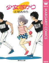 オススメの立原あゆみ漫画 スキマ 全巻無料漫画が32 000冊読み放題