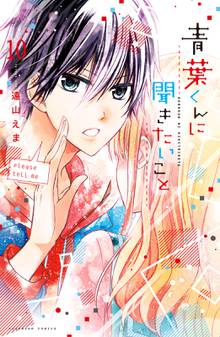 青葉くんに聞きたいこと 分冊版 スキマ 全巻無料漫画が32 000冊