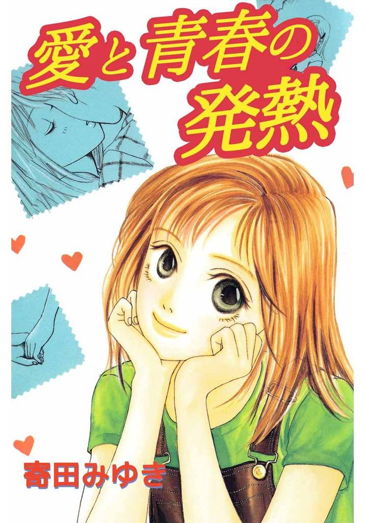 愛と青春の発熱 スキマ 全巻無料漫画が32 000冊以上読み放題