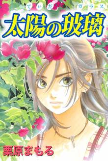 全話無料 全6話 太陽の玻璃 スキマ 全巻無料漫画が32 000冊読み放題