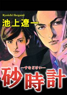 砂時計 スキマ 全巻無料漫画が32 000冊読み放題