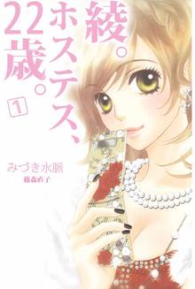 全話無料 全8話 綾 ホステス ２２歳 スキマ 全巻無料漫画が32 000冊読み放題