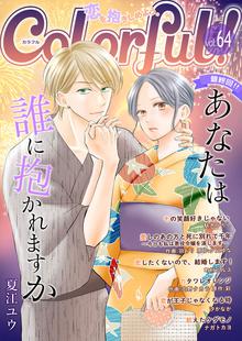 まじめだけど したいんです 合冊版 スキマ 全巻無料漫画が32 000冊読み放題