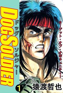 ドッグソルジャー １ スキマ 全巻無料漫画が32 000冊読み放題