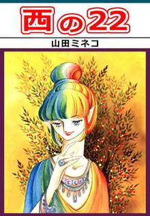 【新書館】魔法使いの夏 / 山田ミネコ 山田ミネコの作品一覧・作者情報|人気漫画を無料で試し読み