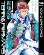 テラフォーマーズ外伝 鬼塚慶次 スキマ 全巻無料漫画が32 000冊読み放題 テラフォーマーズ外伝 鬼塚慶次 スキマ 全巻無料漫画が32 000冊読み放題