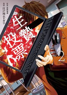 生贄投票 スキマ 全巻無料漫画が32 000冊読み放題