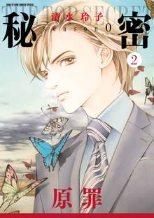 秘密 Season 0 スキマ 全巻無料漫画が32 000冊読み放題