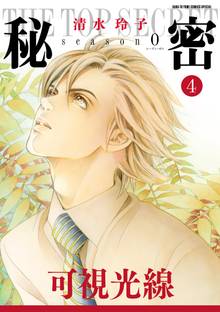 秘密 Season 0 スキマ 全巻無料漫画が32 000冊読み放題