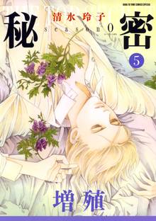 秘密 Season 0 スキマ 全巻無料漫画が32 000冊読み放題