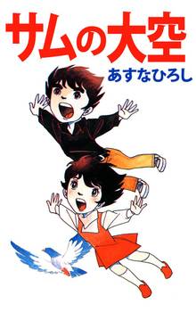 青い空を 白い雲がかけてった １ スキマ 全巻無料漫画が32 000冊読み放題