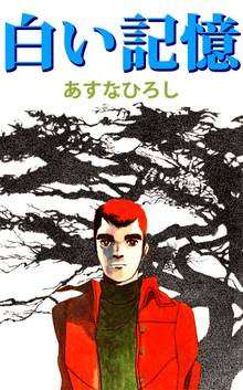 青い空を 白い雲がかけてった １ スキマ 全巻無料漫画が32 000冊読み放題