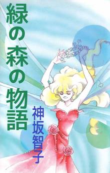 オススメの神坂智子漫画 | スキマ | 無料漫画を読んでポイ活!現金