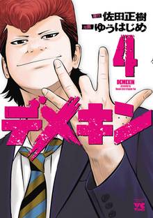 1 3巻無料 デメキン スキマ 全巻無料漫画が32 000冊読み放題