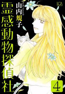 霊感動物探偵社 １ スキマ 全巻無料漫画が32 000冊読み放題