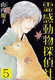 霊感動物探偵社 １ スキマ 全巻無料漫画が32 000冊読み放題