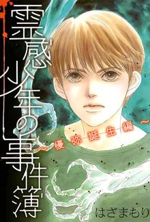 霊感動物探偵社 １ スキマ 全巻無料漫画が32 000冊読み放題