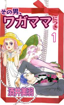 全話無料 全41話 その男 ワガママにつき スキマ 全巻無料漫画が32 000冊読み放題