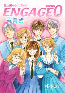 星の瞳のシルエット ENGAGE-0 卒業式 | スキマ | 無料漫画を読んで