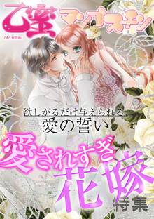 愛されすぎ花嫁 乙蜜マンゴスチン スキマ 全巻無料漫画が32 000冊以上読み放題