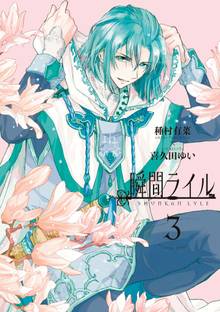 瞬間ライル スキマ 全巻無料漫画が32 000冊読み放題