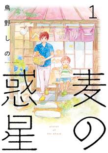 麦の惑星 スキマ 全巻無料漫画が32 000冊読み放題