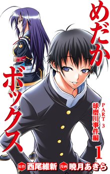 めだかボックス カラー版 Part3 球磨川事件編 スキマ 全巻無料漫画が32 000冊読み放題