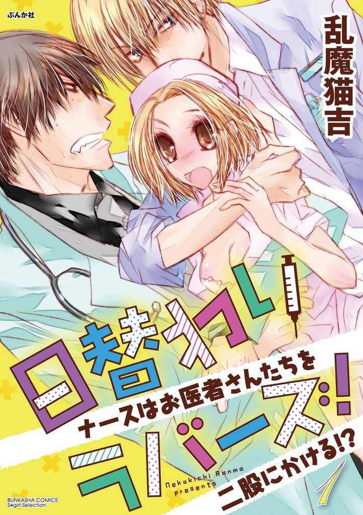 日替わりラバーズ！　ナースはお医者さんたちを二股にかける！？