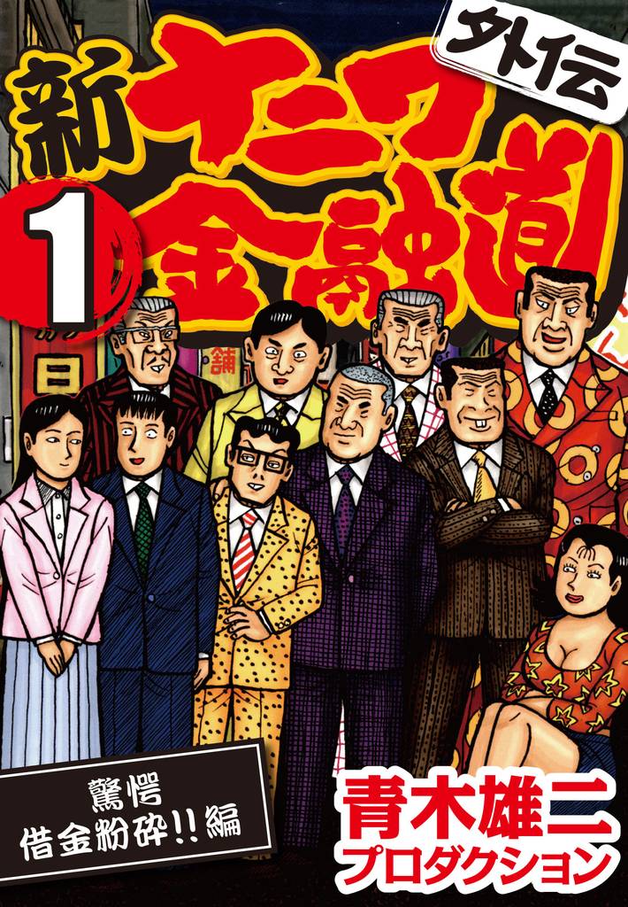 全話無料 全48話 新ナニワ金融道外伝 スキマ 全巻無料漫画が32 000冊読み放題