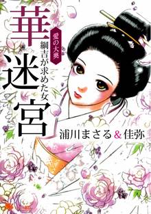 愛の大奥 華迷宮 綱吉が求めた女 | スキマ | 無料漫画を読んでポイ活