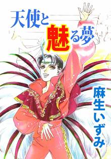 [4話無料] 天使と魅る夢 | スキマ | 無料漫画を読んでポイ活!現金