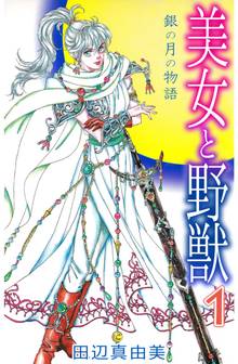 全話無料 全47話 美女と野獣 スキマ 全巻無料漫画が32 000冊読み放題