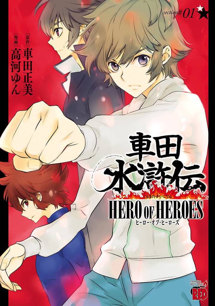 車田水滸伝～HERO OF HEROES～