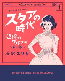 オススメの桜沢エリカ漫画 スキマ 全巻無料漫画が32 000冊読み放題