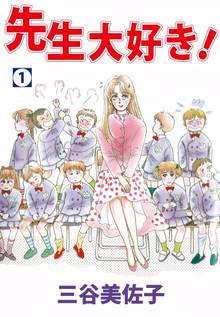 全話無料 全10話 先生大好き スキマ 全巻無料漫画が32 000冊読み放題