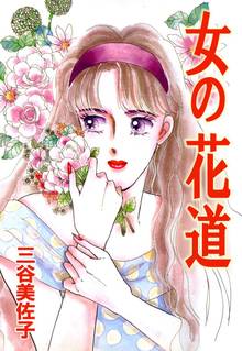 6話無料 蜜と毒 逆恨みの復讐 スキマ 全巻無料漫画が32 000冊読み放題