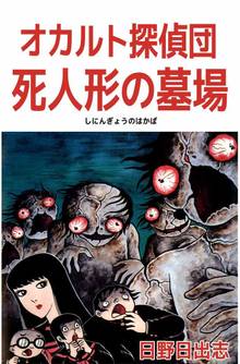 全話無料 全4話 日野日出志 作品集 地獄の子守唄 スキマ 全巻無料漫画が32 000冊読み放題