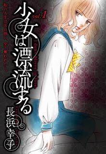 全話無料 全15話 怒涛の少女 スキマ 全巻無料漫画が32 000冊読み放題