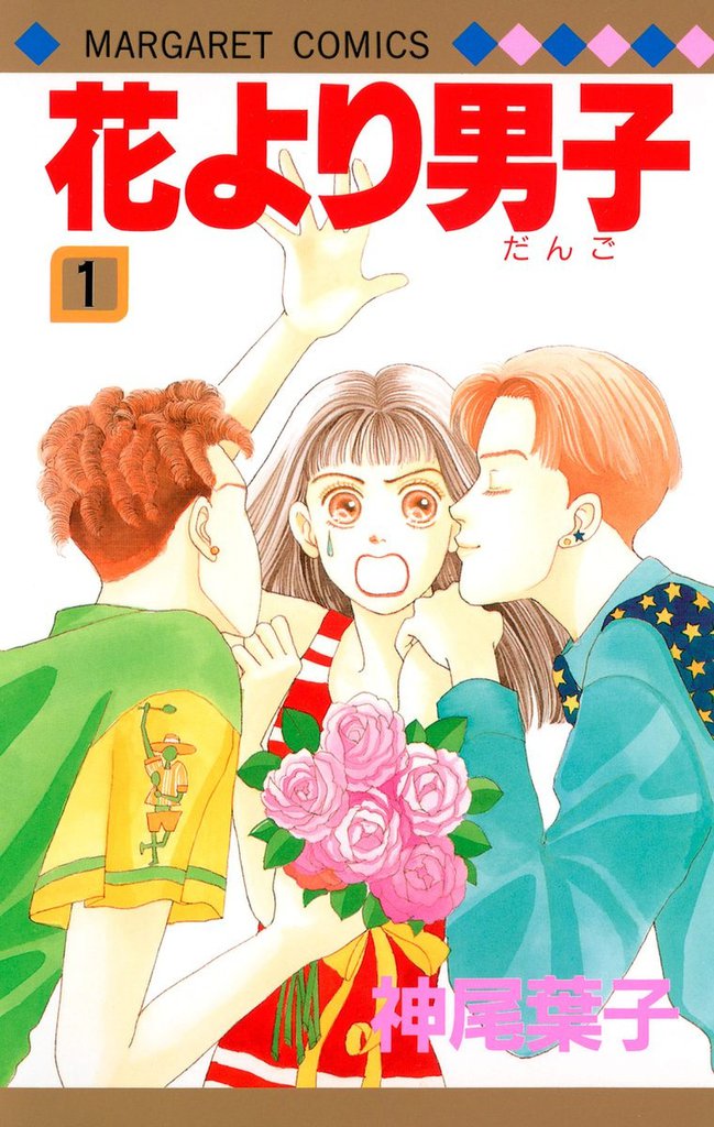 花より男子 カラー版 | スキマ | 無料漫画を読んでポイ活!現金・電子 ...