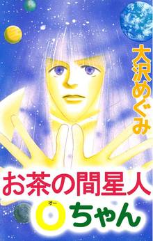 全話無料 全9話 お茶の間星人ｏちゃん スキマ 全巻無料漫画が32 000冊以上読み放題