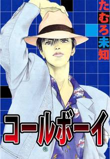 62話無料 にがくてあまい スキマ 全巻無料漫画が32 000冊読み放題