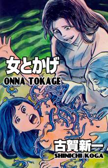 全話無料 全9話 女とかげ スキマ 全巻無料漫画が32 000冊読み放題