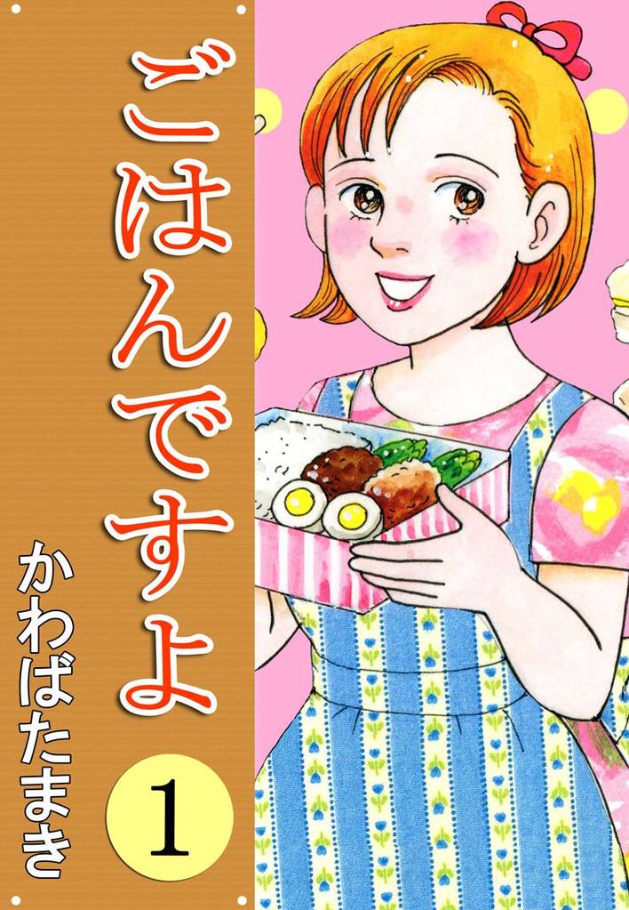 全話無料 全12話 ごはんですよ スキマ 全巻無料漫画が32 000冊以上読み放題