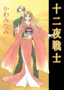 全話無料 全9話 十二夜戦士 スキマ 全巻無料漫画が32 000冊読み放題