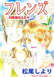 全話無料 全9話 フレンズ １０年目のふたり スキマ 全巻無料漫画が32 000冊読み放題