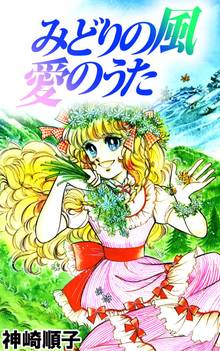 全話無料 全11話 みどりの風 愛のうた スキマ 全巻無料漫画が32 000冊読み放題